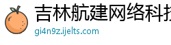 吉林航建网络科技股份有限公司